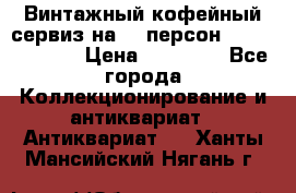 Винтажный кофейный сервиз на 12 персон “Capodimonte“ › Цена ­ 45 000 - Все города Коллекционирование и антиквариат » Антиквариат   . Ханты-Мансийский,Нягань г.